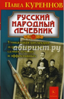 Русский народный лечебник. Уникальная коллекция