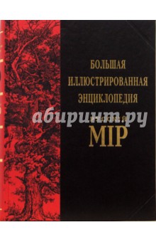 Большая иллюстрированная энциклопедия Русскiй Мiр. Том 9