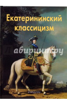 Екатерининский классицизм