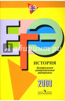 ЕГЭ: История: контрольно-измерительные материалы: 2008