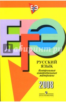 ЕГЭ: Русский язык: контрольно-измерительные материалы: 2008