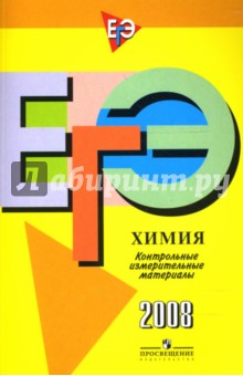 Единый государственный экзамен: Химия: контрольно-измерительные материалы: 2008