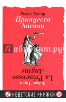 Принцесса Ангина: с 26 рисунками автора