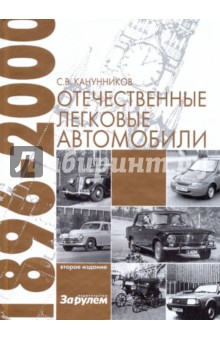 Отечественные легковые автомобили (1896-2000 гг.)