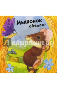 Объемные картинки. Мышонок обедает