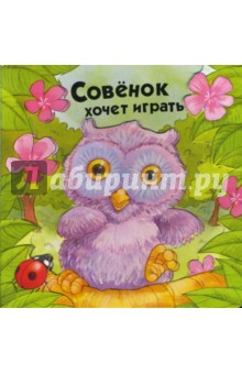Объемные картинки. Совенок хочет играть
