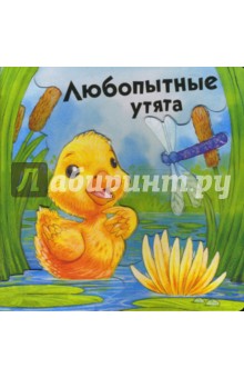 Объемные картинки. Любопытные утята