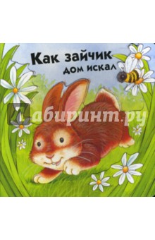 Объемные картинки. Как зайчик дом искал