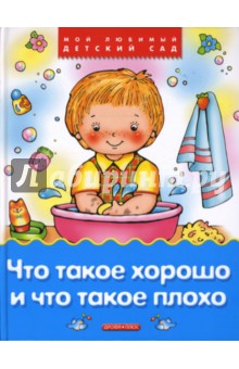 Что такое хорошо и что такое плохо