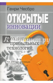 Открытые инновации