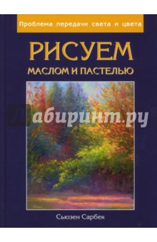 Рисуем маслом и пастелью. Проблема передачи света и цвета