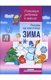 Рисуем на клеточках. Зима. Тетрадь для детей 5-6 лет