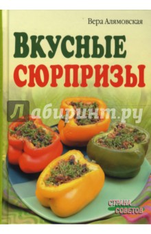 Вкусные сюрпризы