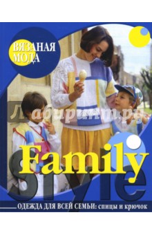 Family Style. Одежда для всей семьи: спицы и крючок