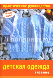 Детская одежда. Вязание