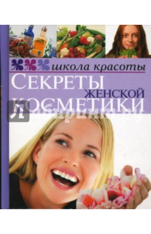 Секреты женской косметики