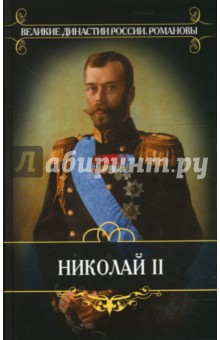 Романовы. Николай II