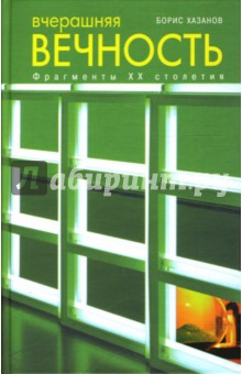 Вчерашняя вечность: фрагменты ХХ столетия