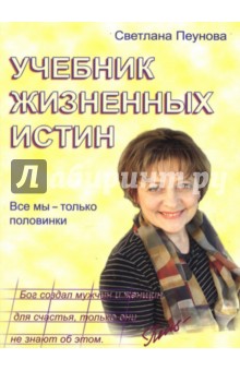 Учебник жизненных истин: Все мы - только половинки