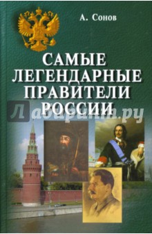 Самые легендарные правители России