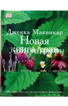 Новая книга трав