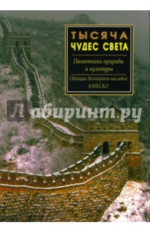 Тысяча чудес света. Памятники природы и культуры