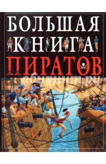 Большая книга пиратов