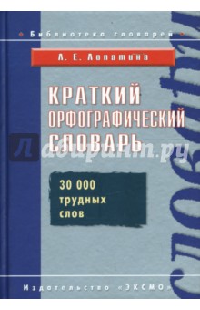 Краткий орфографический словарь