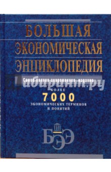 Большая экономическая энциклопедия