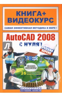 AutoCAD 2008 с нуля! Русская версия: книга + видеокурс  (+CD)