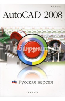 AutoCAD 2008. Русская версия. Быстрый старт