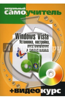 Windows Vista. Установка, настройка, восстановление и переустановка (+CD)