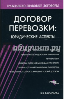 Договор перевозки: юридические аспекты