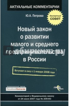 Новый закон о развитии малого и среднего предпринимательства в России