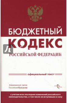 Бюджетный кодекс Российской Федерации