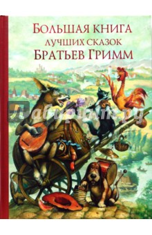 Большая книга лучших сказок братьев Гримм