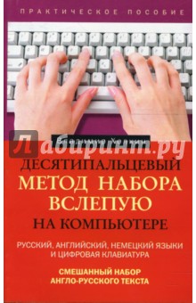 Десятипальцевый метод набора вслепую на компьютере