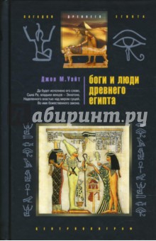 Боги и люди древнего Египта