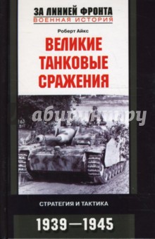 Великие танковые сражения. Стратегия и тактика. 1939-1945