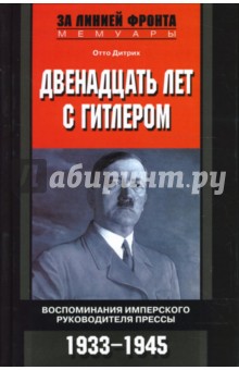 Двенадцать лет с Гитлером. Воспоминания имперского руководителя прессы. 1933-1945