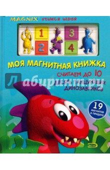 Моя магнитная книжка: Считаем до 10