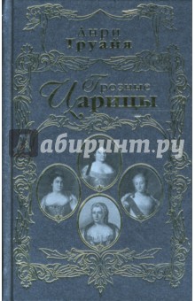 Грозные царицы