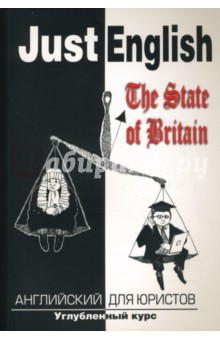 Just English. The State of Britain для юристов