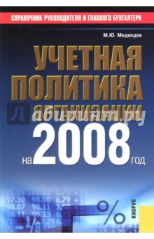 Учетная политика организации на 2008 год