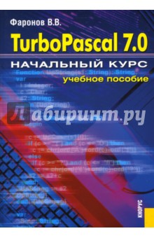 Turbo Pascal 7.0: Начальный курс: учебное пособие