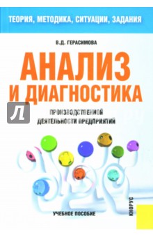 Анализ и диагностика производственной деятельности предприятий (теория, методика, ситуации, задания)