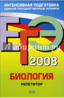 ЕГЭ Биология 2008. Репетитор