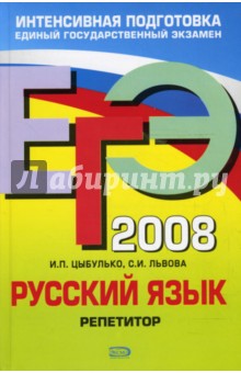 ЕГЭ Русский язык 2008. Репетитор