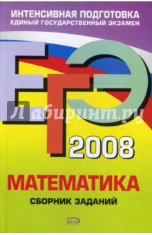 ЕГЭ 2008. Математика. Сборник заданий