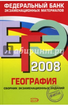 ЕГЭ 2008. География. Федеральный банк экзаменационных материалов